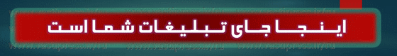 اینجا جای تبلیغ شما است