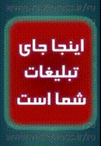 اینجا جای تبلیغ شکاست